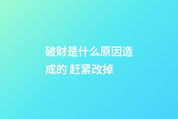 破财是什么原因造成的 赶紧改掉